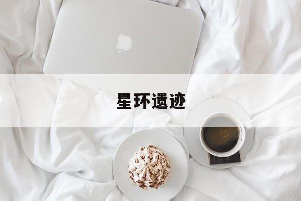 星环遗迹